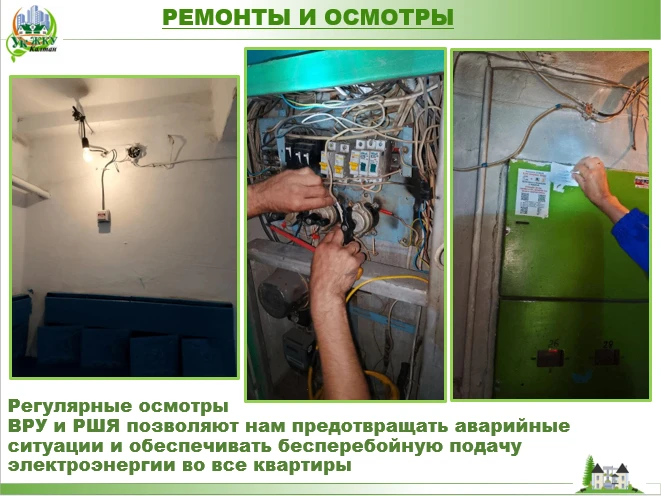✅ ОТЧЕТ О РАБОТЕ ЭЛЕКТРИКОВ: ПЛАНОВЫЙ ОСМОТР И РЕМОНТНЫЕ РАБОТЫ 

Электромонтеры управляющей компани