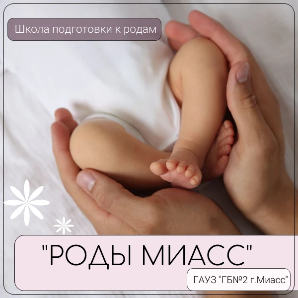 ☀ Дорогие будущие мамы и папы! Мы открываем летний сезон Школы «Роды Миасс»

Роды и материнство — эт