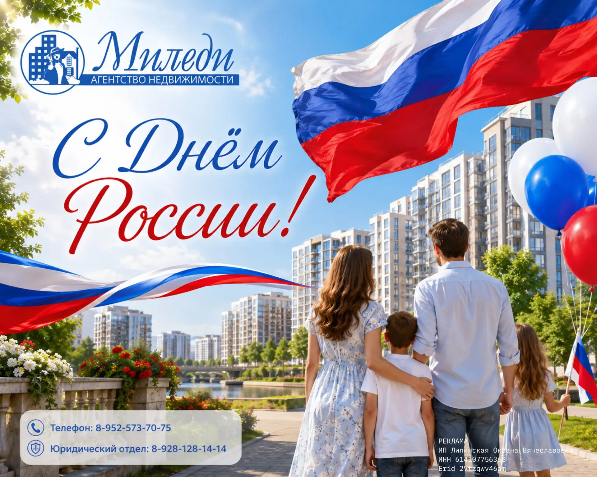 Агентство недвижимости «Миледи» поздравляет жителей Батайска с Днем России!

Этот праздник объединяе