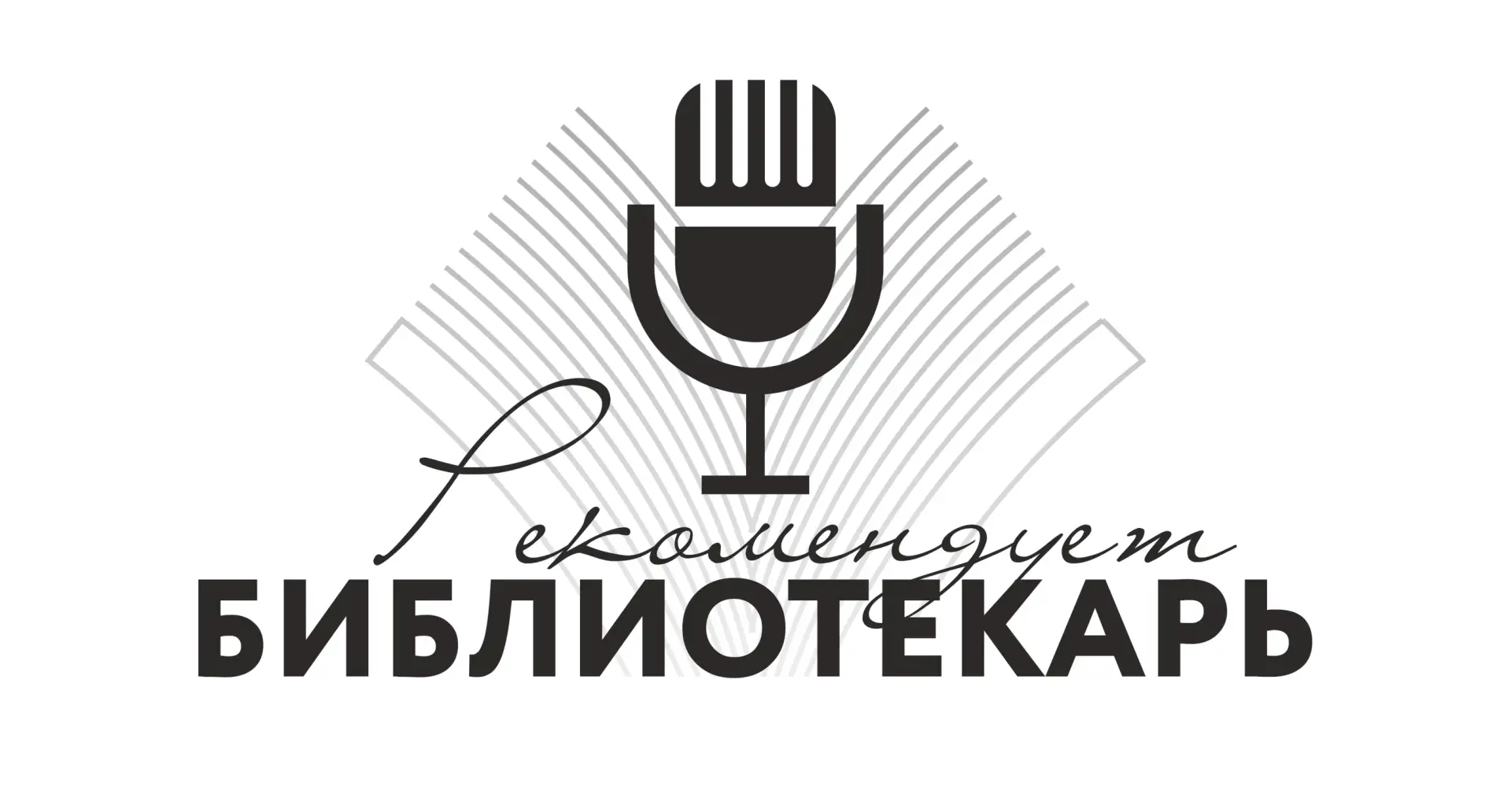 🎧 У нас отличные новости!
Запускаем цикл подкастов «Библиотекарь рекомендует» 📚✨

В наших выпусках