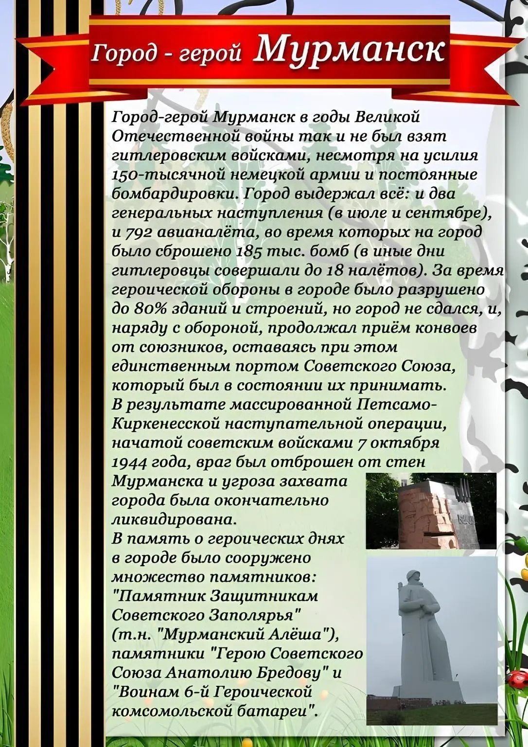 "Города-герои: Мурманск, Минск, Керчь". 

#Пензенскийрайон #пензадети #МБДОУдетскийсад105гПензыДетст