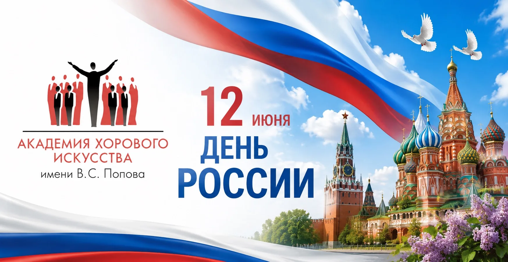 Дорогие педагоги и обучающиеся! 

12 июня здание Академии хорового искусства имени В.С.Попова будет 