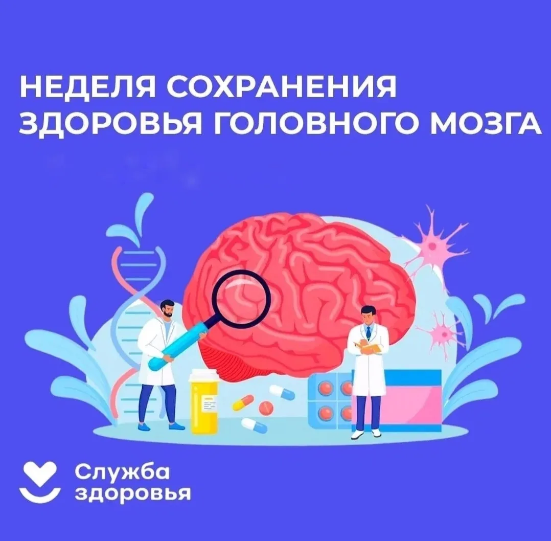 🧠 Неделя с 20 по 26 июля 2026 года объявлена Минздравом России неделей сохранения здоровья головног
