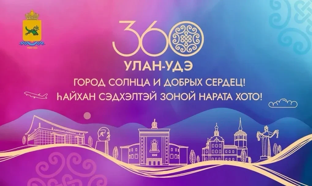 Улан-Удэ отмечает 360-летие: история и современность
Ровно 360 лет назад началась история места, кот