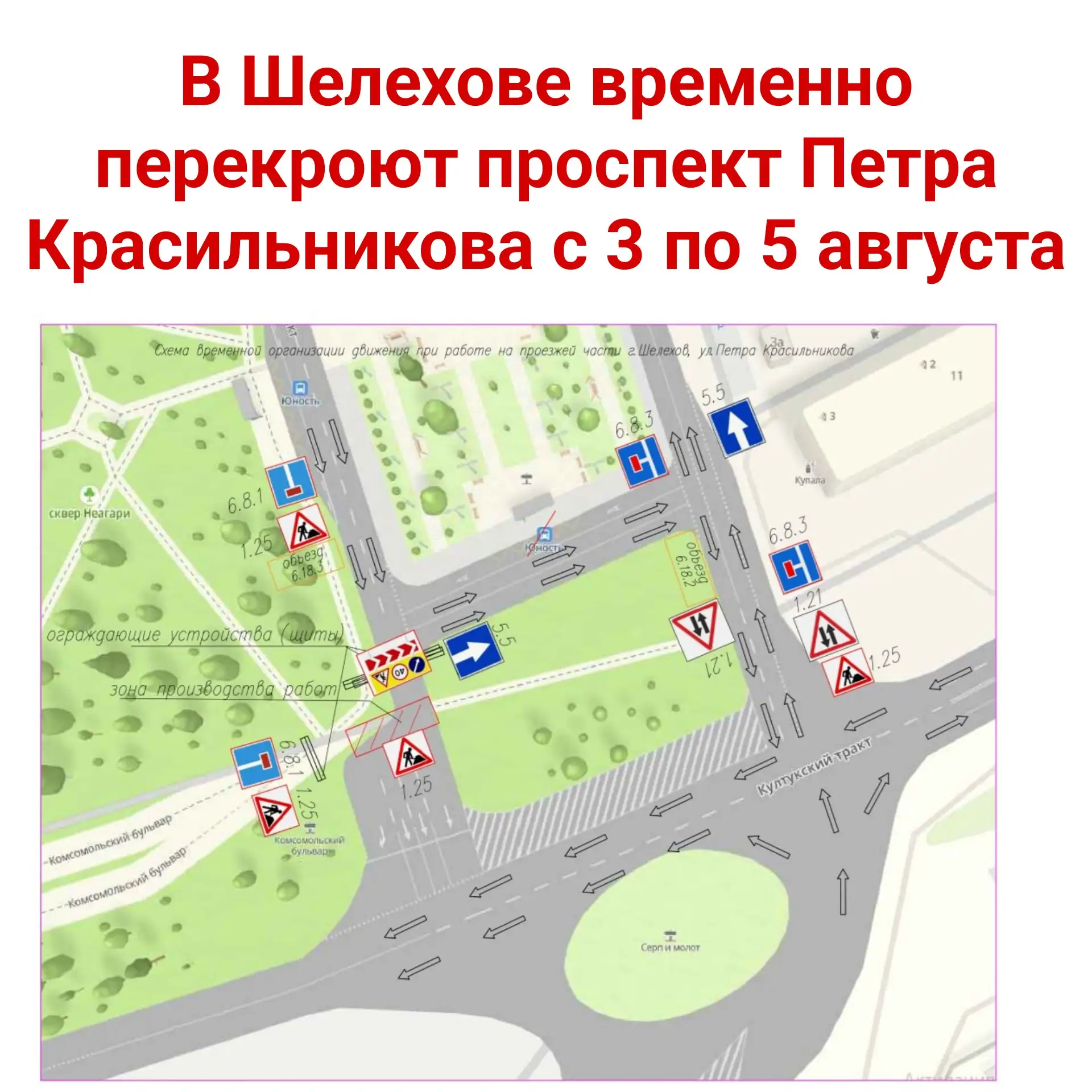 ⚠️ В Шелехове временно перекроют проспект Петра Красильникова с 3 по 5 августа 

🗓 С 09:00 3 август