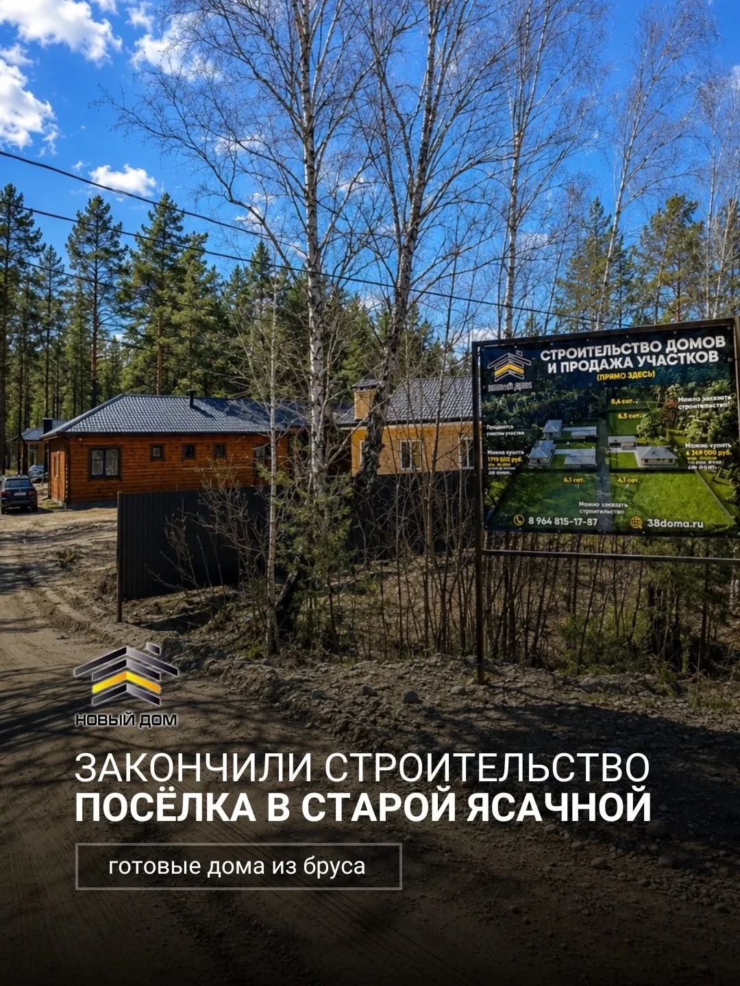 Старт — 2025 год. Май 2026 — 7 готовых домов в Старой Ясачной. И ни одного свободного 🤯 

Разобрали