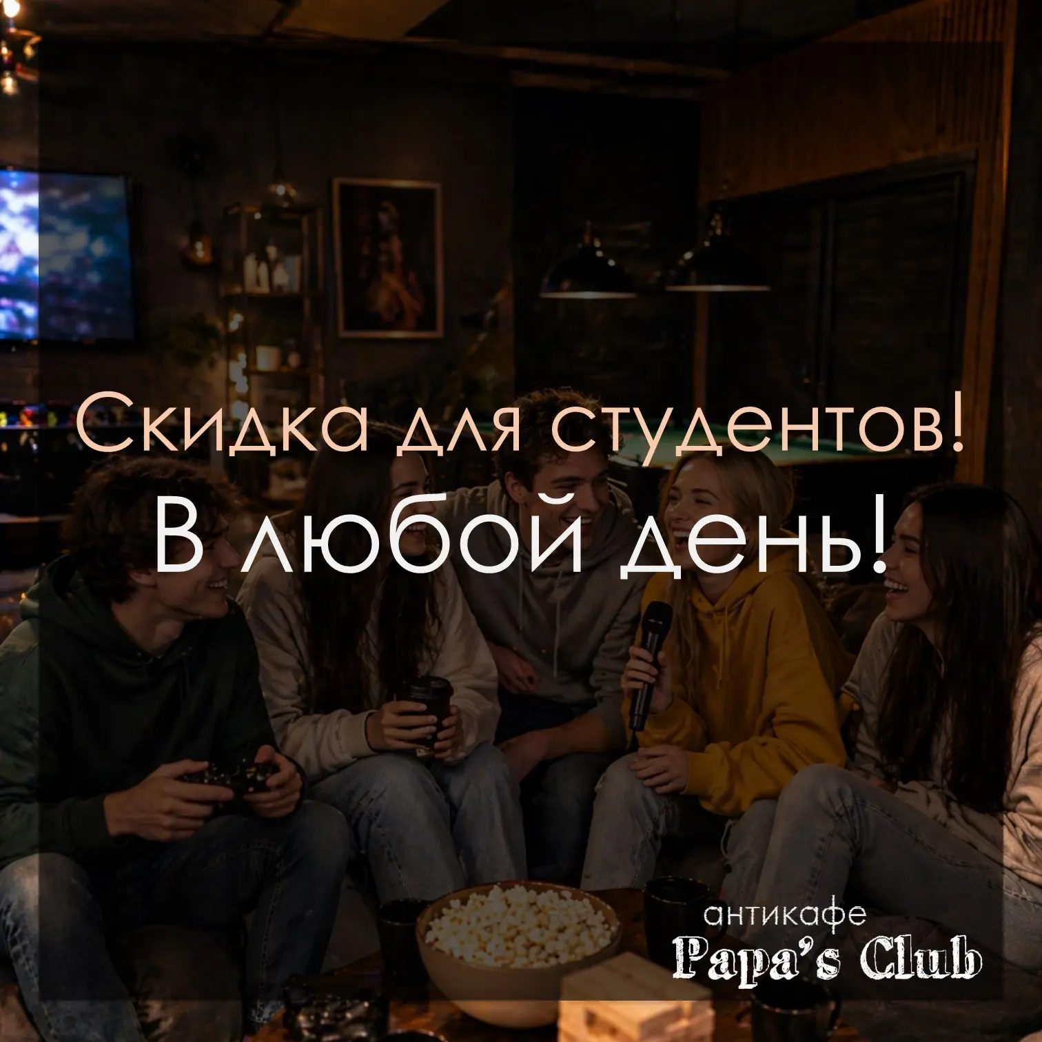 🎓 Отличные новости для студентов!

Теперь в антикафе Papa’s Club действует скидка 10% каждый день —