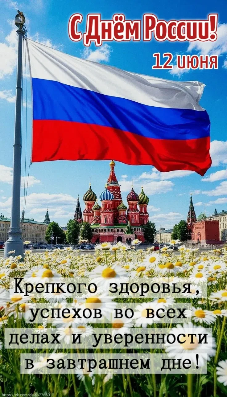 🌿Одна ты на свете! Одна ты такая —
Хранимая Богом родная земля!🌿
🇷🇺С Днём России!🇷🇺
Этот празд