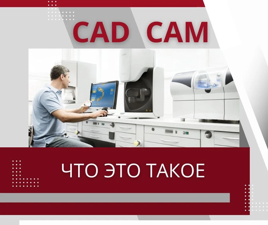 🦷✨ CAD/CAM системы в стоматологии — это комплекс цифровых технологий, которые значительно меняют по