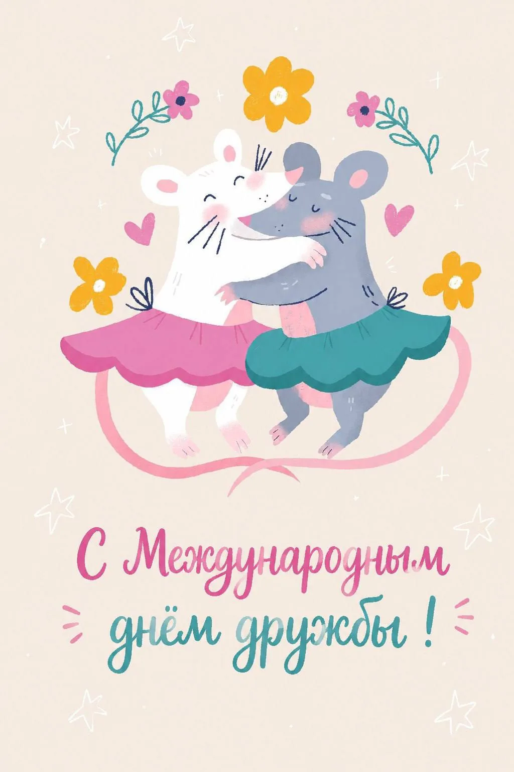 💗 30 июля мы отмечаем Международный день дружбы. И это новый повод сказать «спасибо» тем, кто делае