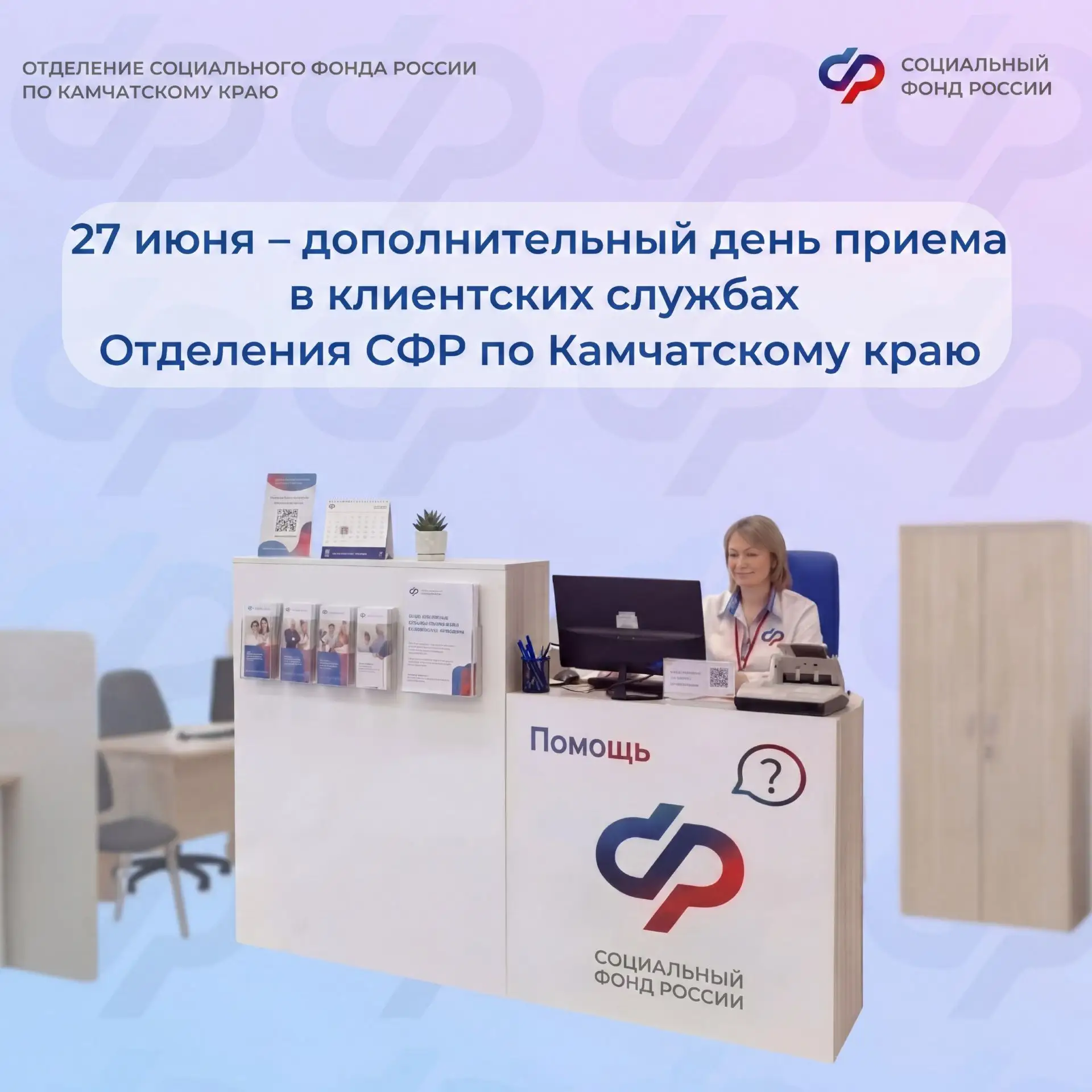 📌 Клиентские службы Отделения СФР по Камчатскому краю открыты каждую последнюю субботу месяца.

🗓