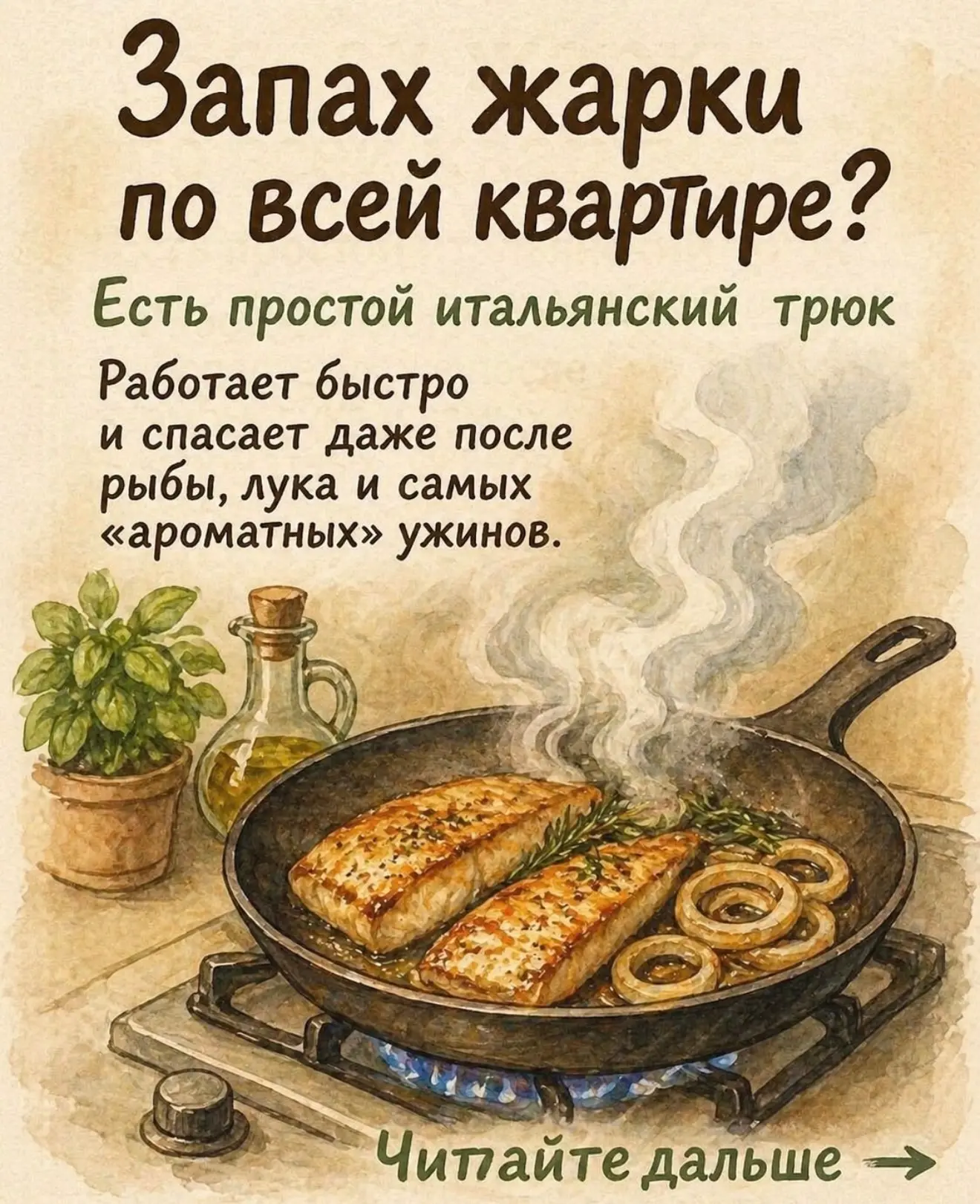Запах жареной рыбы, лука или ужина на всю квартиру знаком каждому.

Но вместо проветриваний на мороз