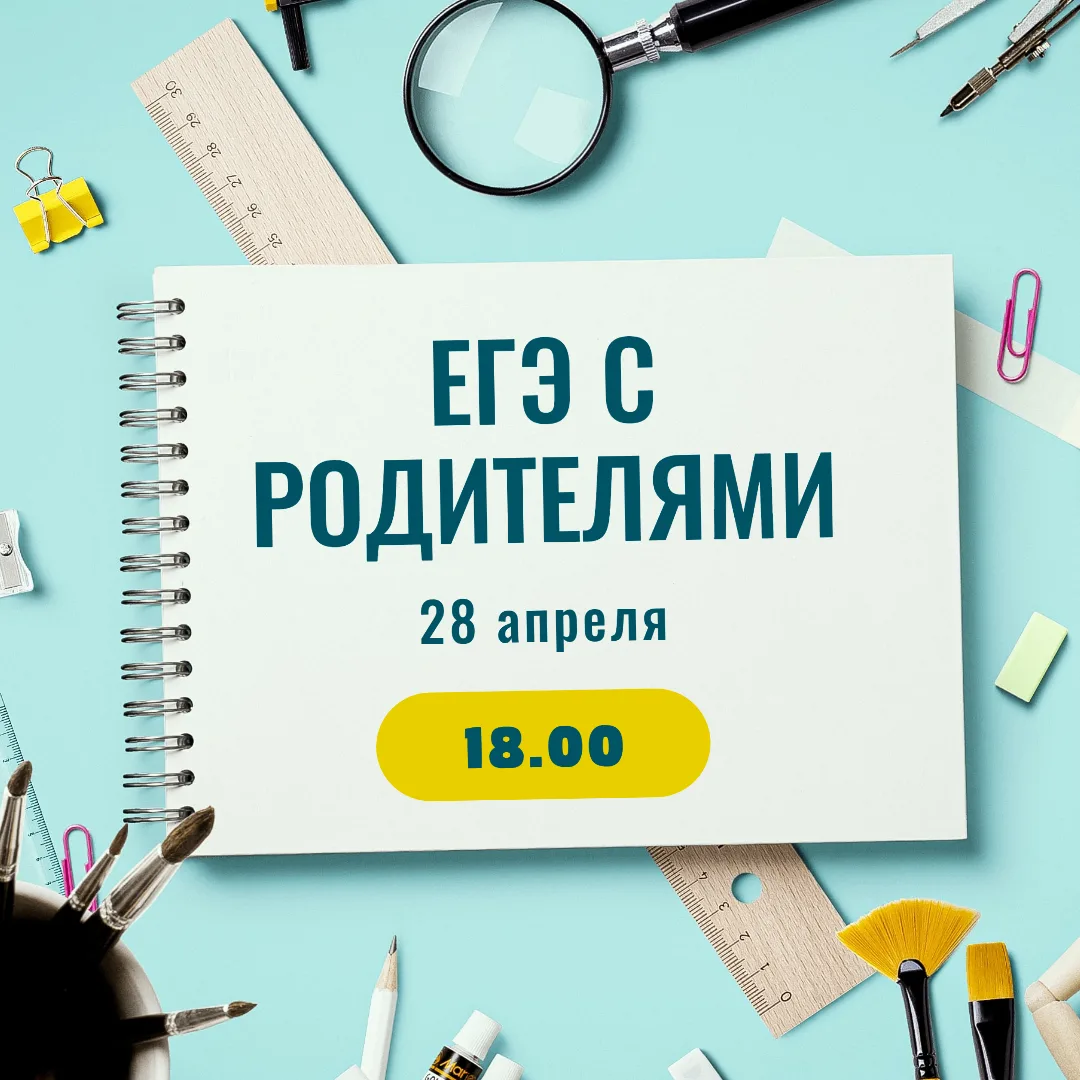 Приглашаем родителей выпускников 11 класса принять участие в мероприятии «ЕГЭ с родителями».

🖊 28 