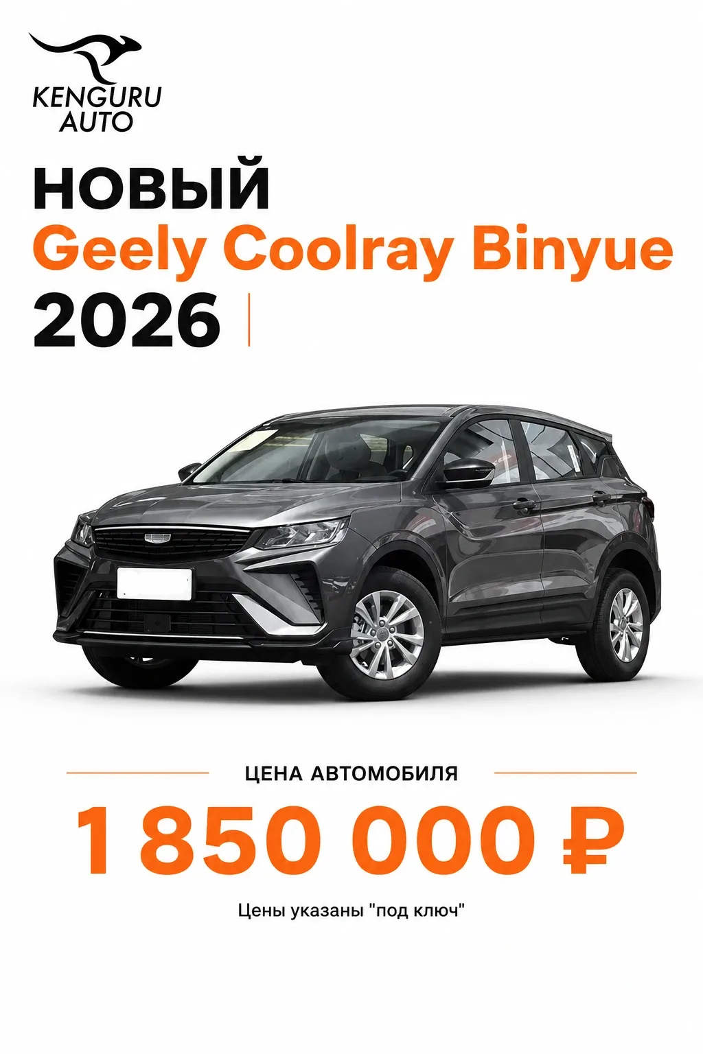 🦘 Новый Geely Coolray Binyue

➖Год выпуска: 2026
➖ Двигатель: 1.5 л (бензин)
➖Мощность: 126 л.с  
➖