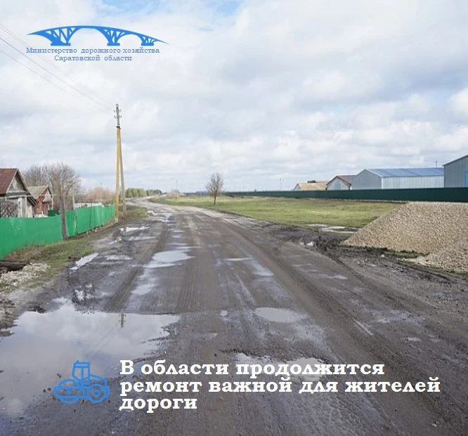 В Саратовской области продолжится ремонт важной для жителей дороги

В Саратовской области в 2026 год