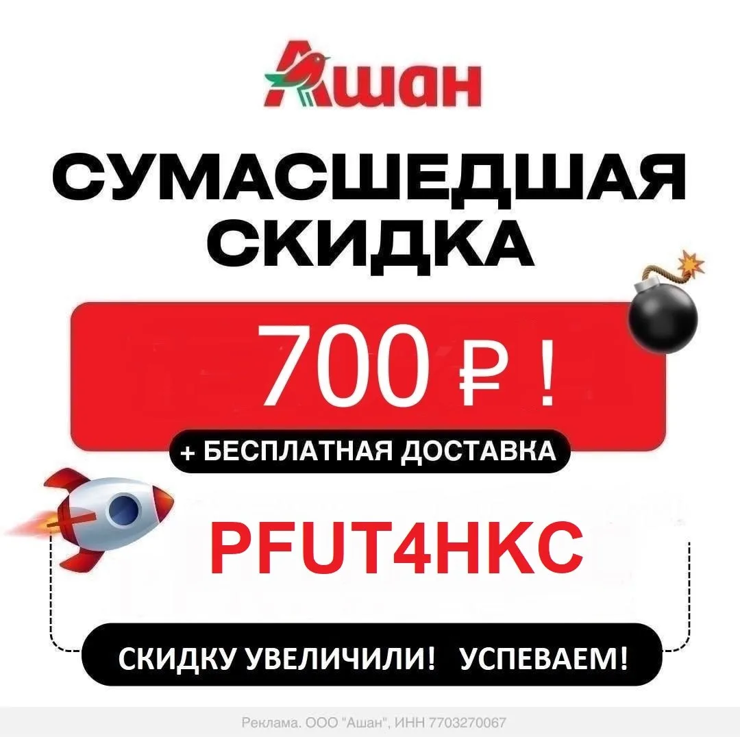 🔥 СРОЧНО! УВЕЛИЧИЛИ до 30% (!) скидку в Ашан 🛒! 

☝️   Было 25% - стало 30%!

➡️ Успеваем, пока ра