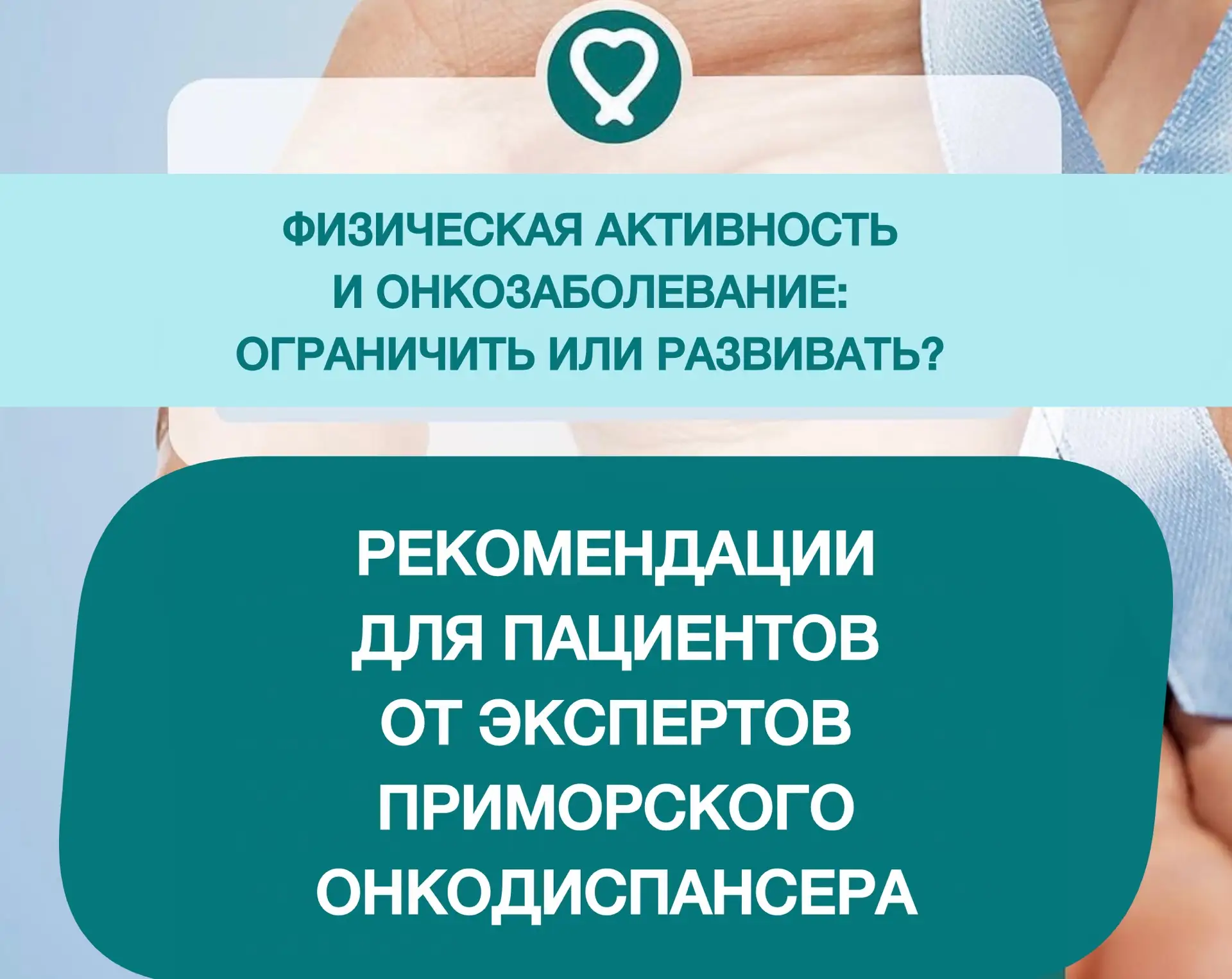❓Физическая активность и онкозаболевание: ограничить или развивать?

- Слабость, повышенная утомляем