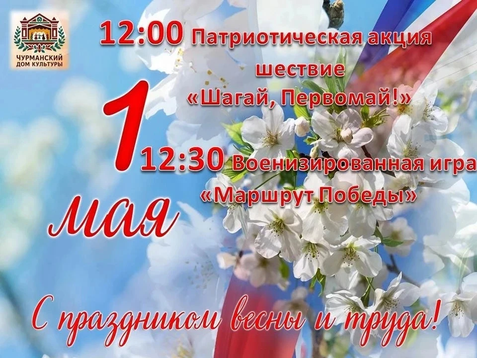 Чурманский Дом культуры приглашает принять участие в мероприятиях, посвящённых 1 мая.