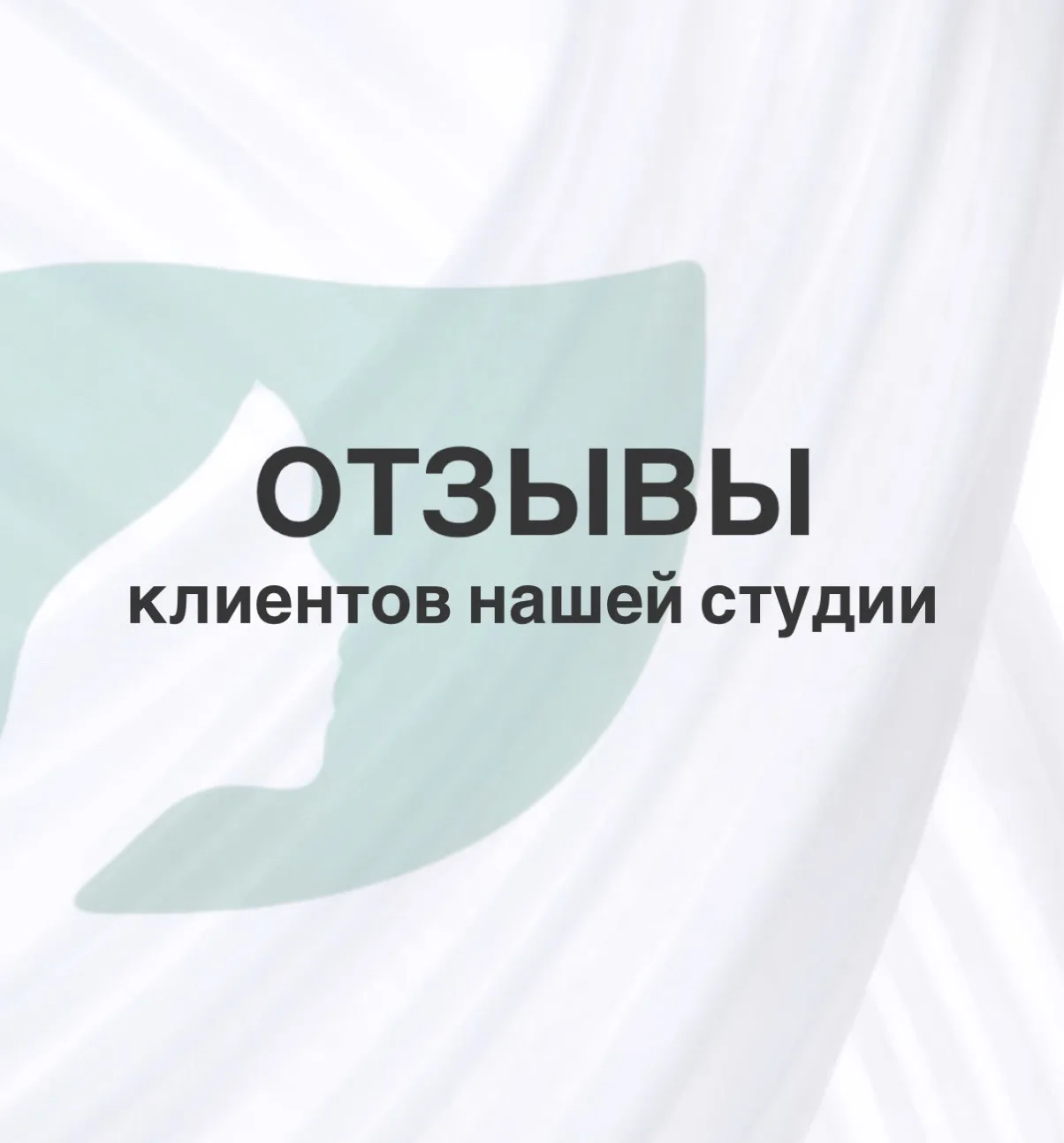 Делимся с вами отзывами наших клиентов, которые однажды приняли для себя правильное решение и теперь
