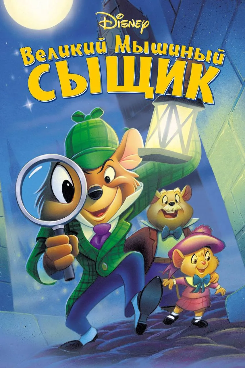 Великий мышиный сыщик

◽️ Страна: США 🇺🇸
◽️Жанр: #семейный, #мультфильм
◽️Рейтинг: 7.7
◽️Год: 1986