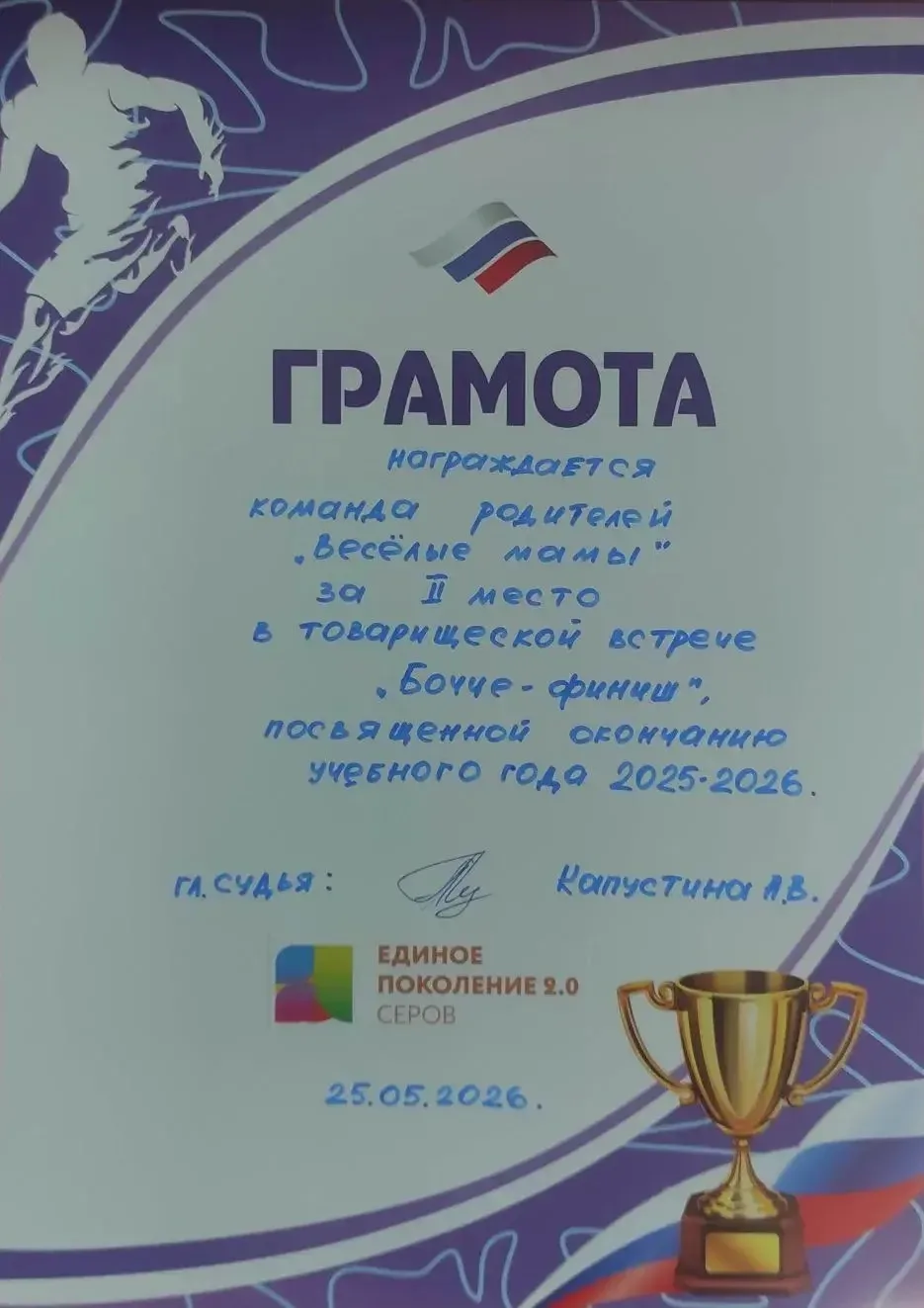 25 мая в 5-Б классе прошло яркое и запоминающееся спортивное мероприятие «Бочче - финиш», посвящённо