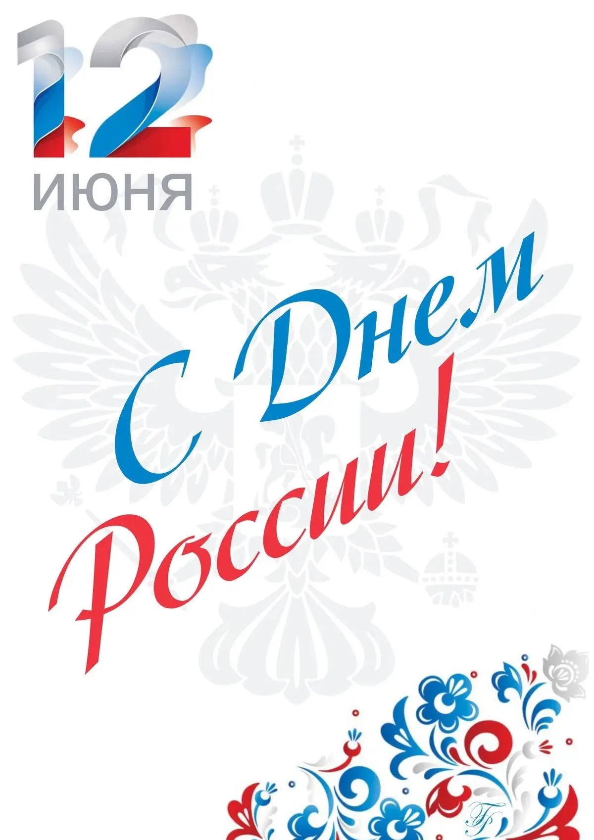 🇷🇺 12 июня - ДЕНЬ РОССИИ - это один из самых «молодых» и важных государственных праздников в стран