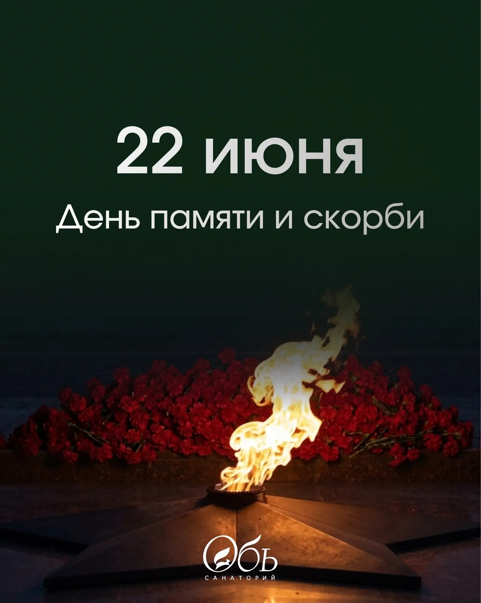 День памяти и скорби: почтим подвиг героев вместе 🕯️

22 июня — одна из самых трагических дат в ист