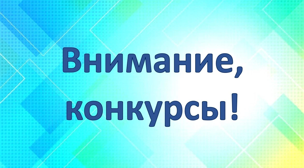 📢 Внимание, конкурсы!
Подборка интересных конкурсов и заданий, в которых вы и ваши ученики можете п
