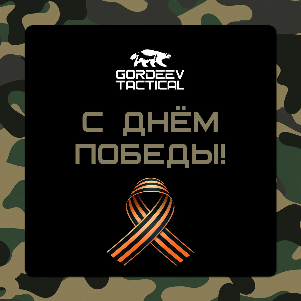 Здравия, товарищи!

Конструкторское бюро и коллектив GORDEEV TACTICAL поздравляют вас с 81-й годовщи