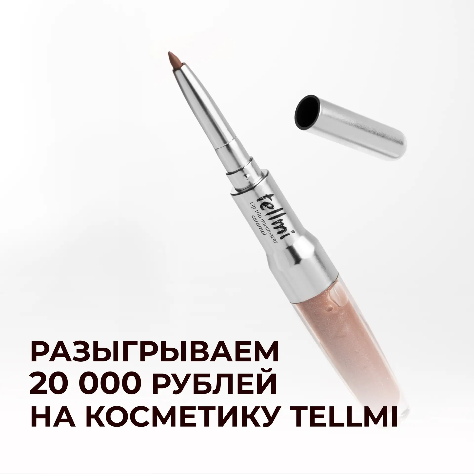 🏁 КОНКУРС ЗАВЕРШЁН!

📌 20 000 рублей на косметику Tellmi 🤍

выберем 10 победителей и подарим 2 на