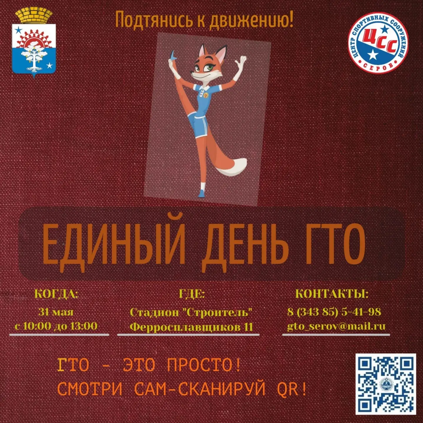🏅Стань лучшей версией себя! 
31 мая на стадионе "Строитель" - Единый День ГТО. 
💪🏼Выполняем норма