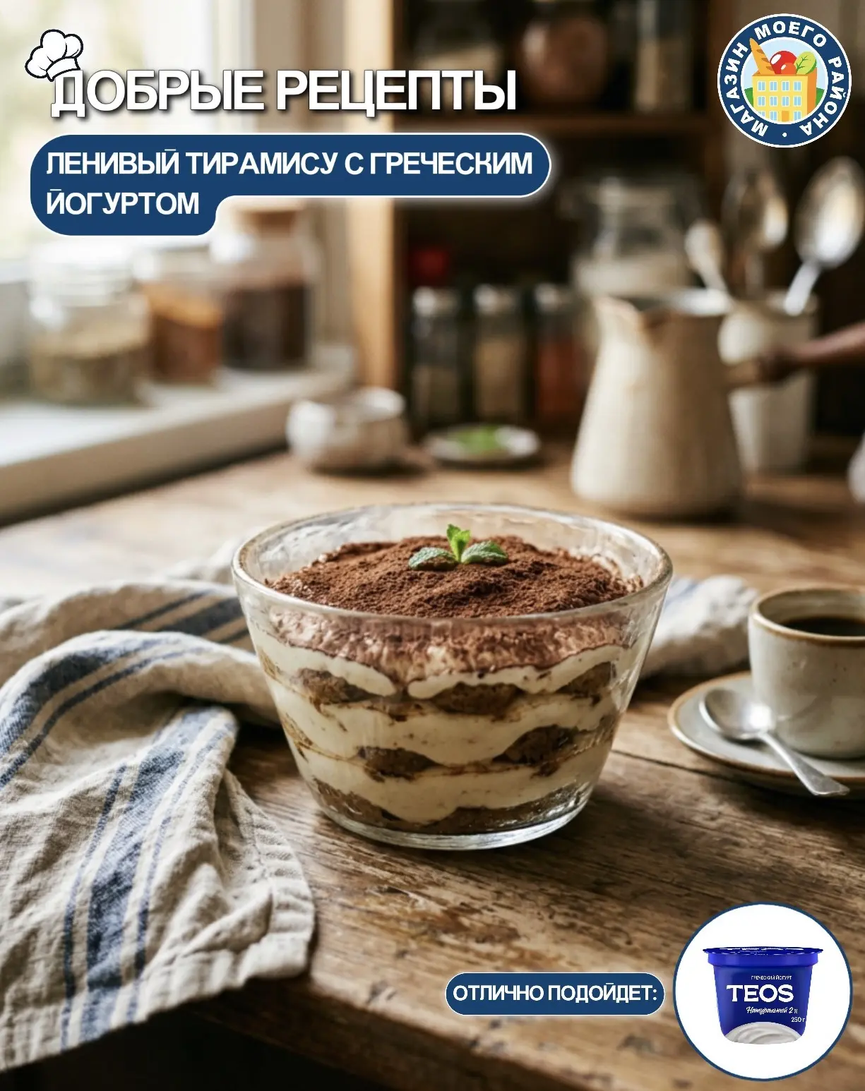 ☕️🍰 ЛЕНИВЫЙ ТИРАМИСУ С ГРЕЧЕСКИМ ЙОГУРТОМ

Этот десерт удивляет необычным сочетанием ингредиентов, 