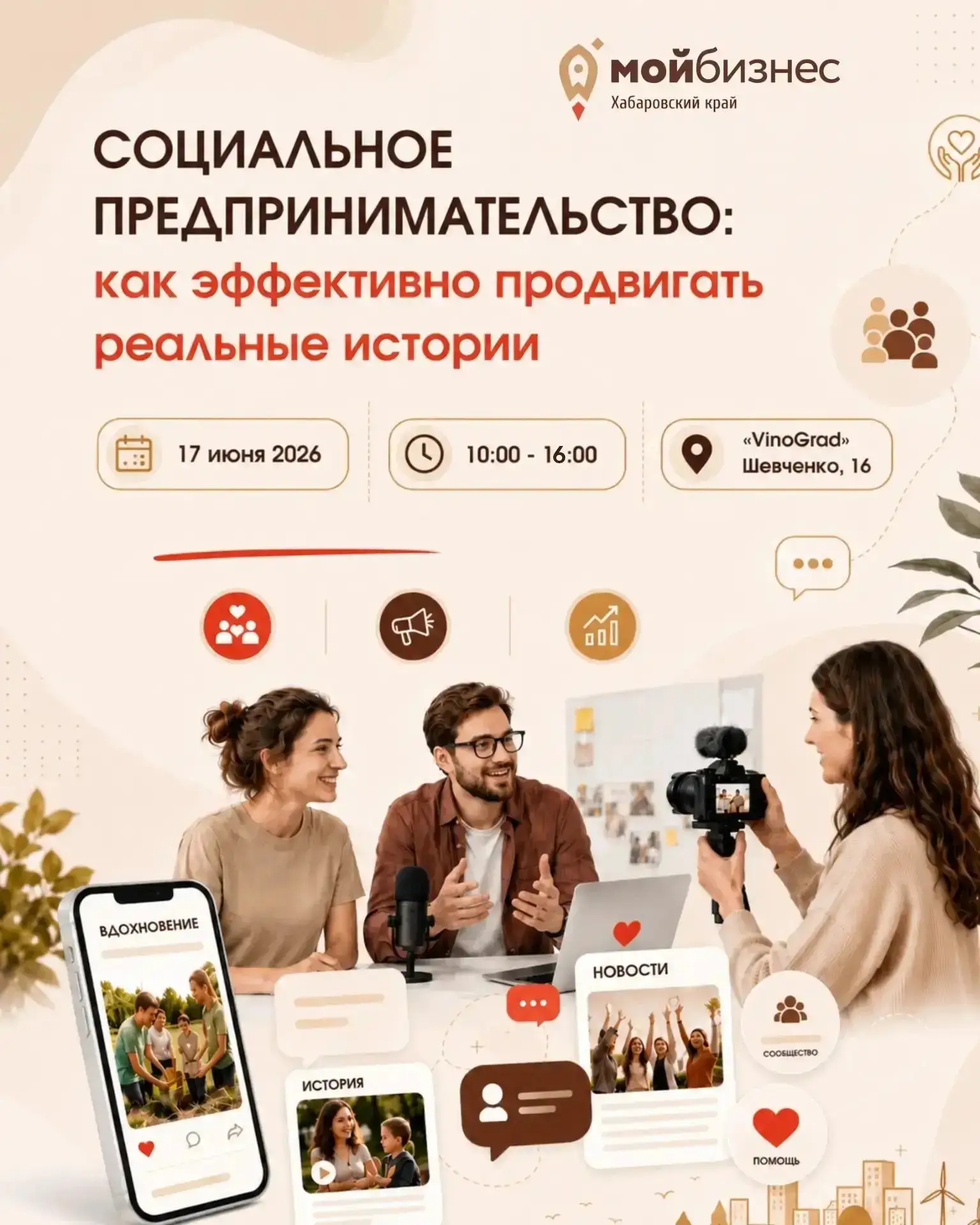 🔥 СОЦИАЛЬНЫЙ БИЗНЕС, КОТОРЫЙ СЛЫШНО!

Конференция: «Социальные предприниматели: как эффективно прод