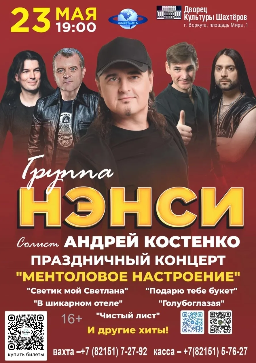 Группа «НЭНСИ» — легендарный участник дискотеки 90-х. С выходом первого альбома «Дым сигарет с менто