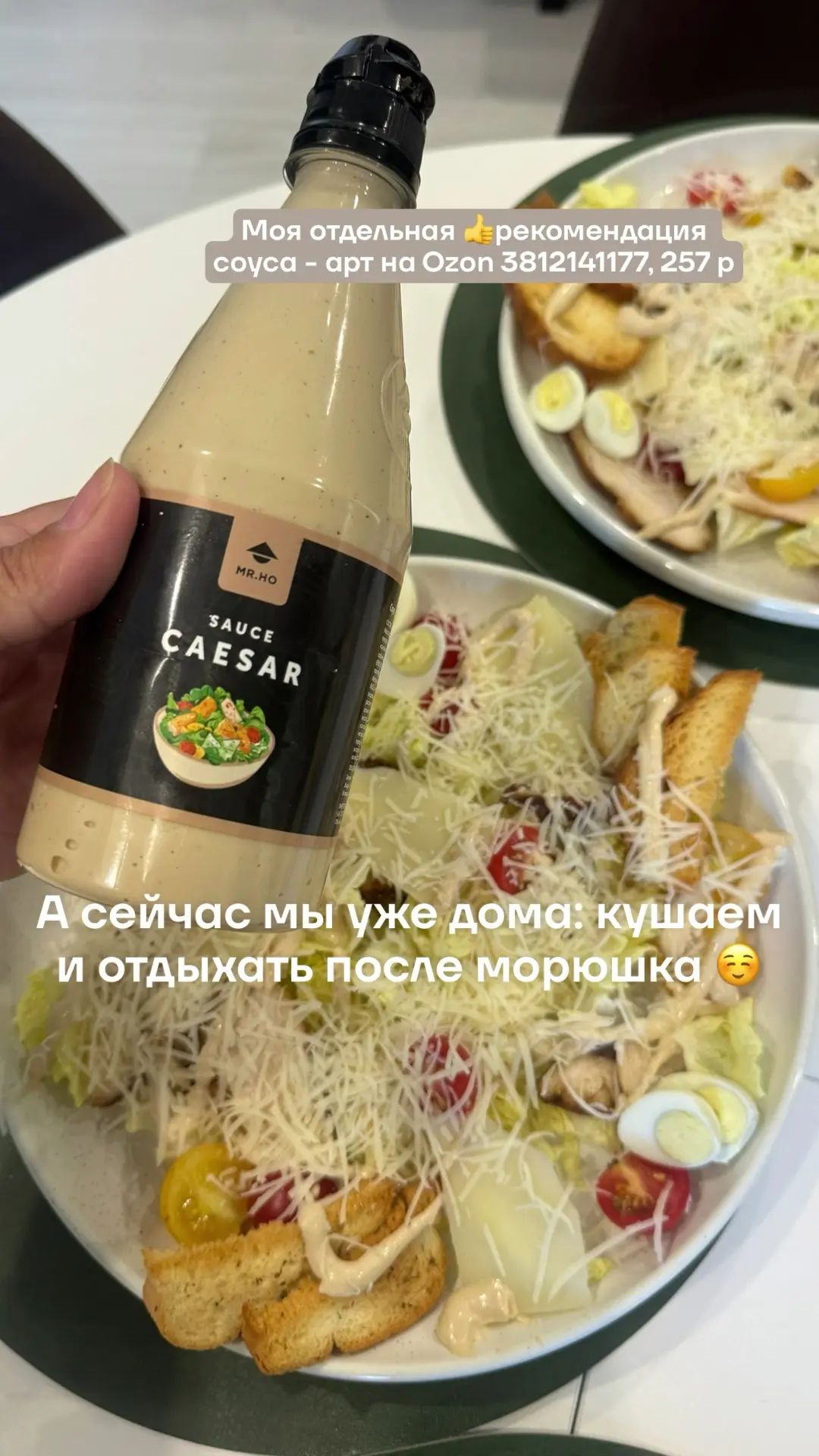 А сейчас мы уже дома 🏠♥️ 
Приготовила цезарь. Покушаем и будем отдыхать. 
Соус к цезарю моя отдельн