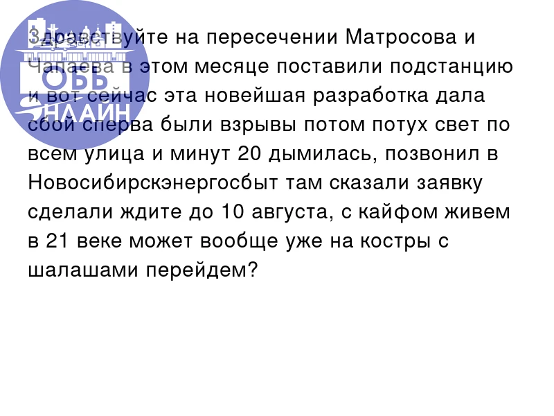 Здравствуйте на пересечении Матросова и Чапаева в этом месяце поставили подстанцию и вот сейчас эта 