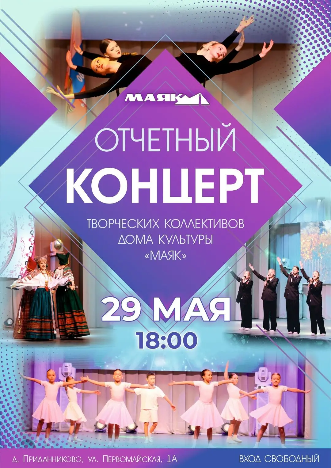 Приглашаем на отчетный концерт творческих коллективов Дома культуры «Маяк»!  Дата: 29 мая
 Время: 18