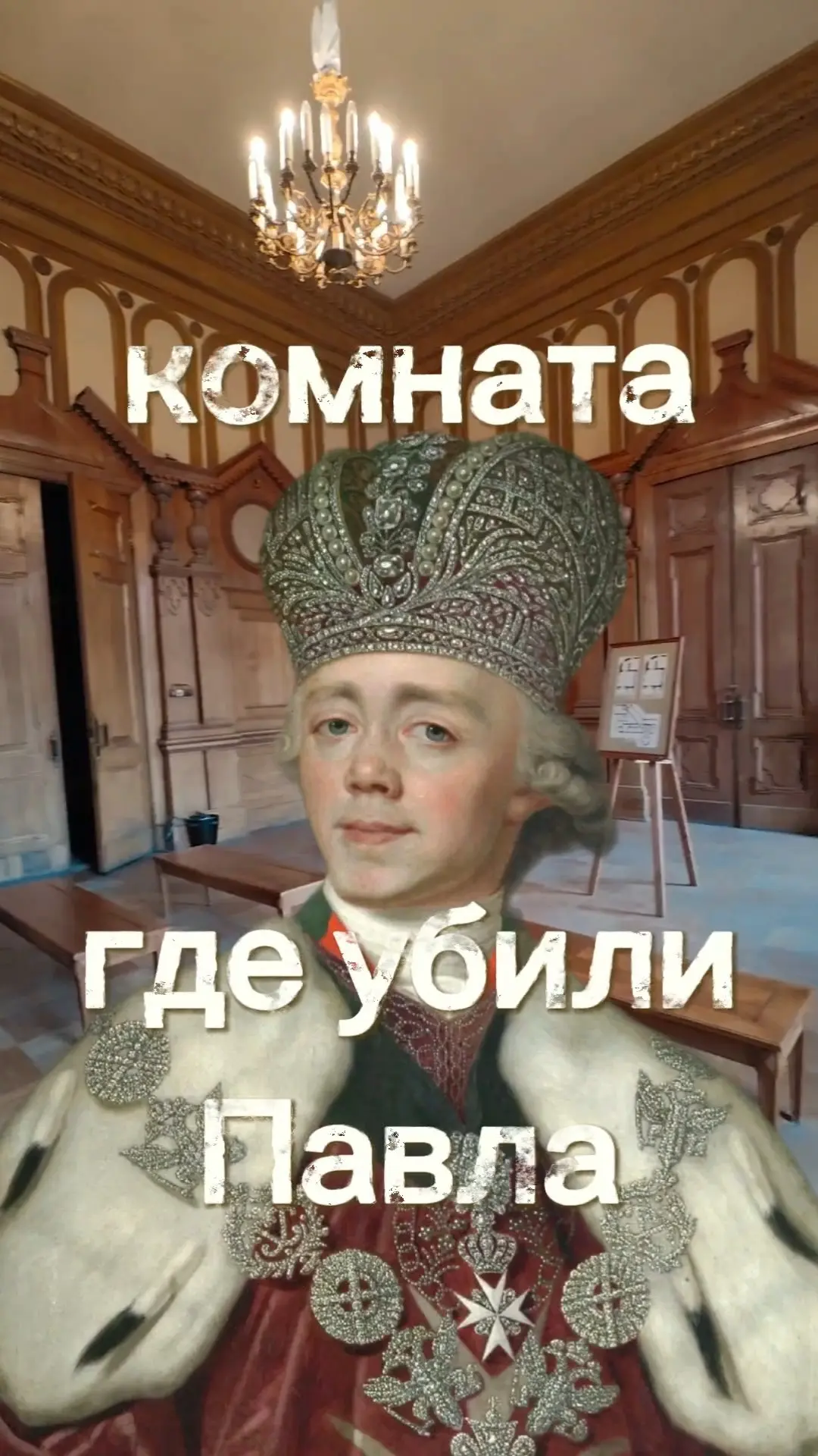 Вчера посетила комнаты, где убили Павла! Успела в последний вагон🙈, тк уже завтра их закроют на нес