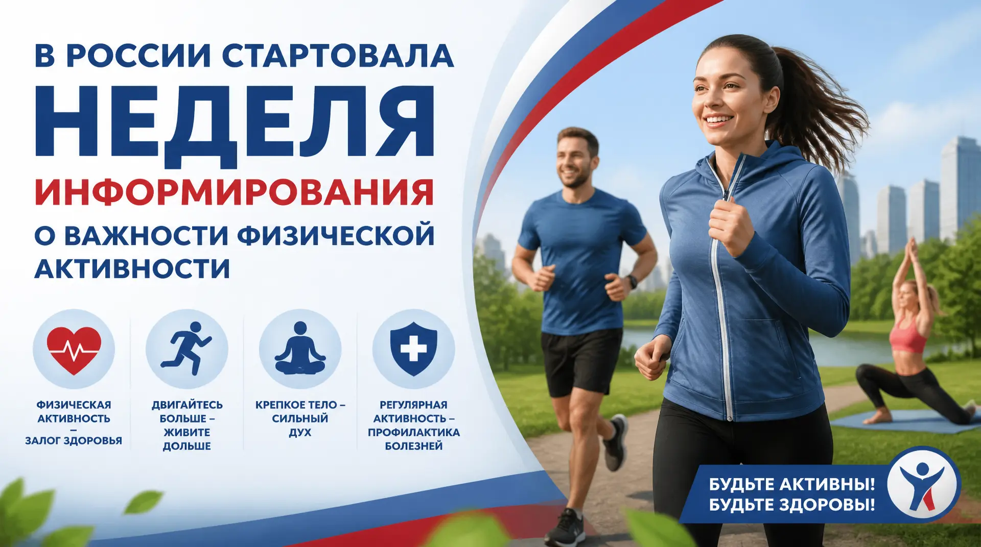 В России стартовала Неделя информирования о важности физической активности.
Специалисты рекомендуют 
