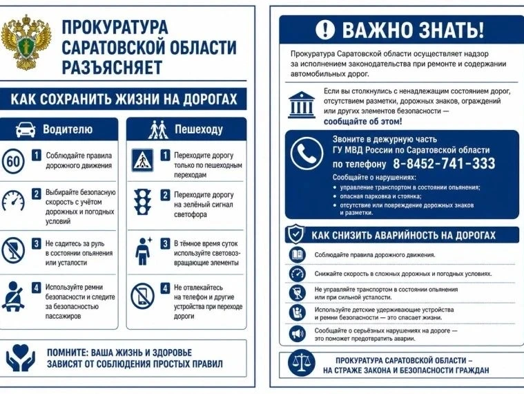 ‼️Прокуратура Саратовской области разъясняет: "Как сохранить жизнь на дорогах"