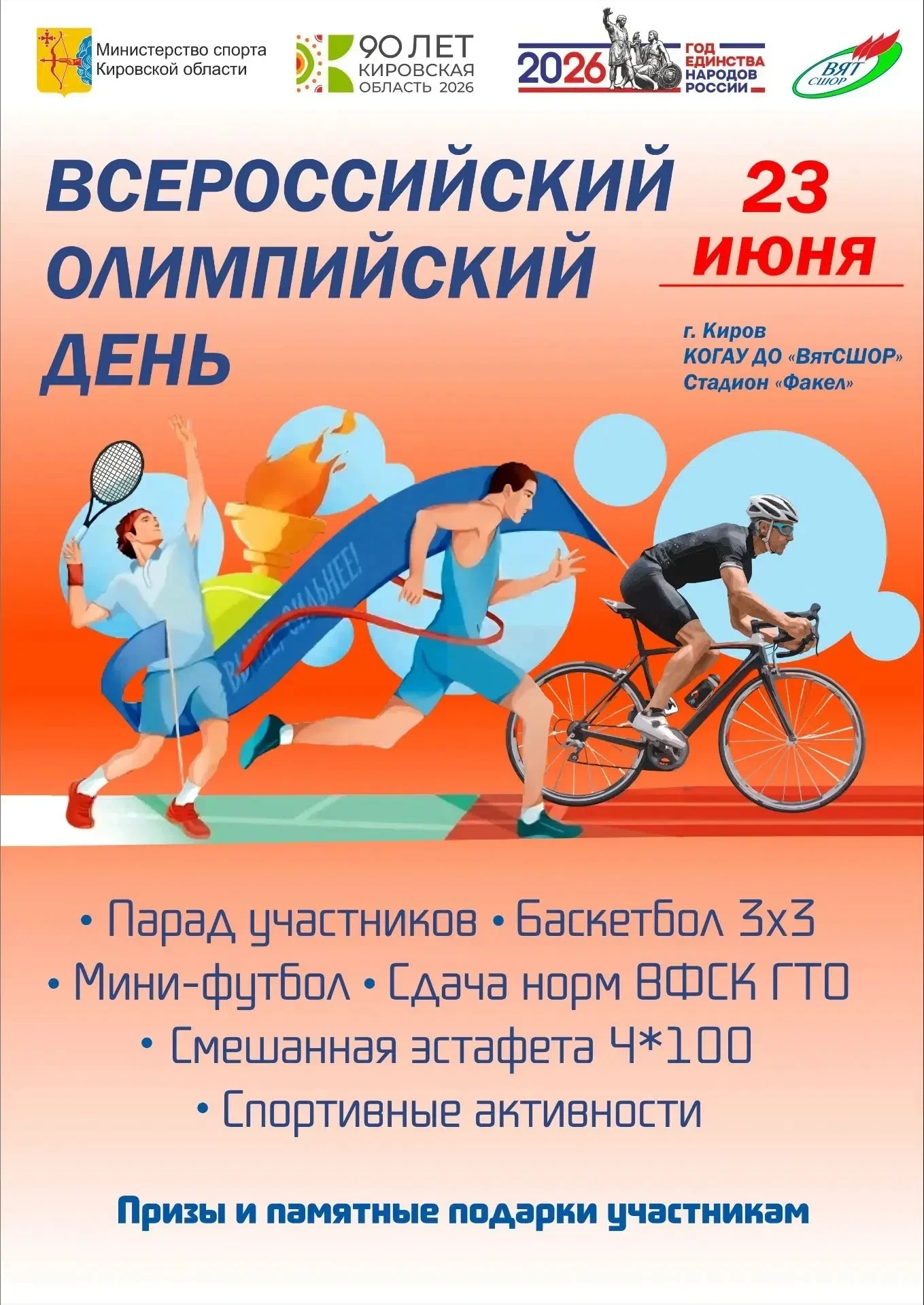 🏃‍♂Всероссийский олимпийский день пройдёт на стадионе «ВятСШОР» 23 июня

23 июня в 10:00 на стадион