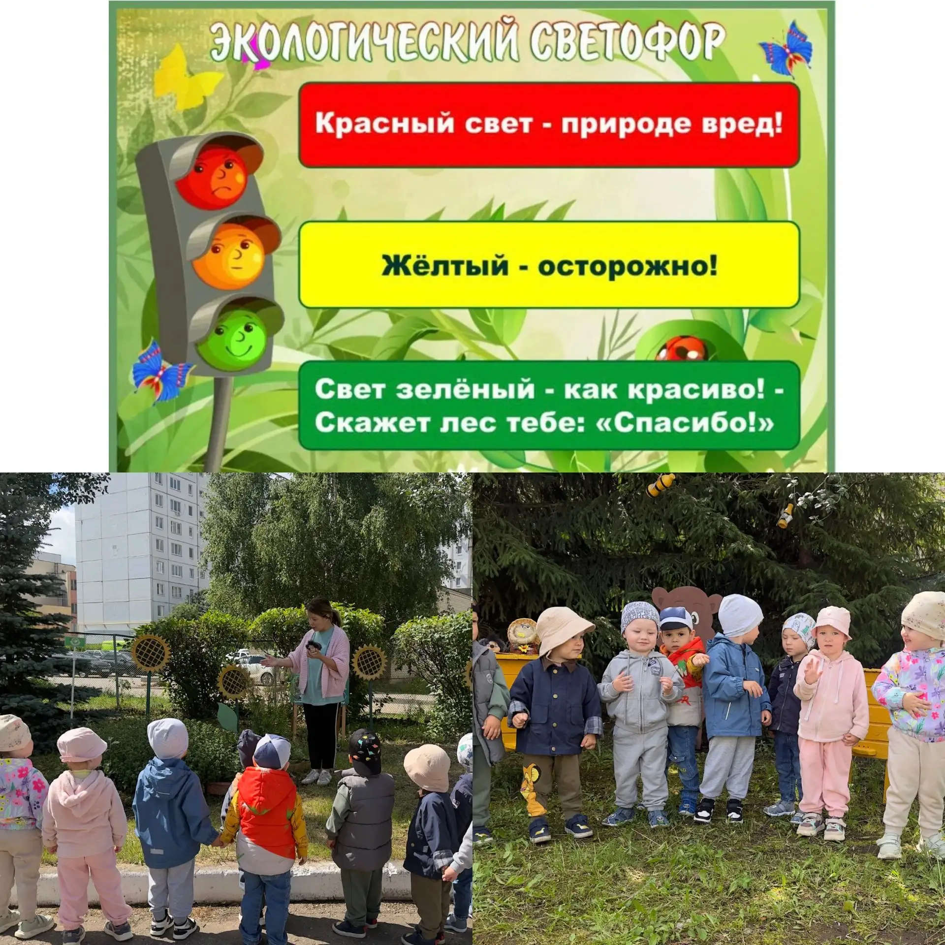 «Экологик светофор»/ «Экологический светофор».
Красный цвет - природе вред!
Желтый - осторожно!
Цвет