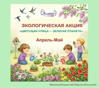 🌱«Зелёная улица — цветущая планета»
☺️Орлята-дошколята приняли участие в экологической акции! 🌱 Ре
