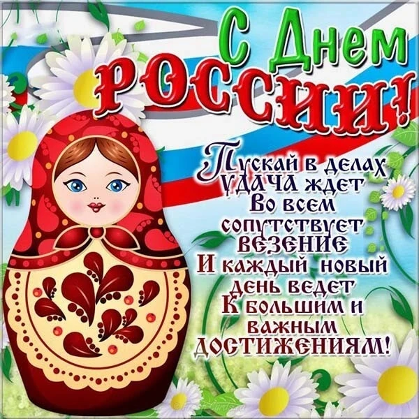 С Днём России!❤️
Победы над врагами, мирного неба и личных побед - каждому!