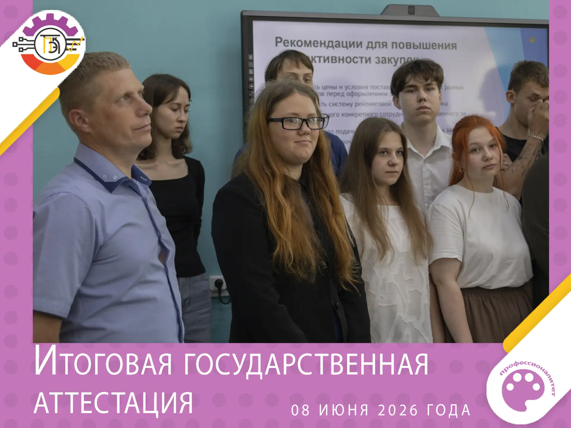В колледже стартовали защиты дипломных работ студентами выпускных групп 2026 года.

08 июня 2026 год