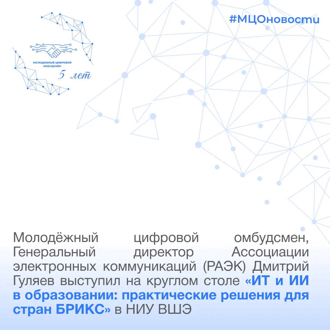 Молодёжный цифровой омбудсмен, Генеральный директор РАЭК Дмитрий Гуляев принял участние в работе кру