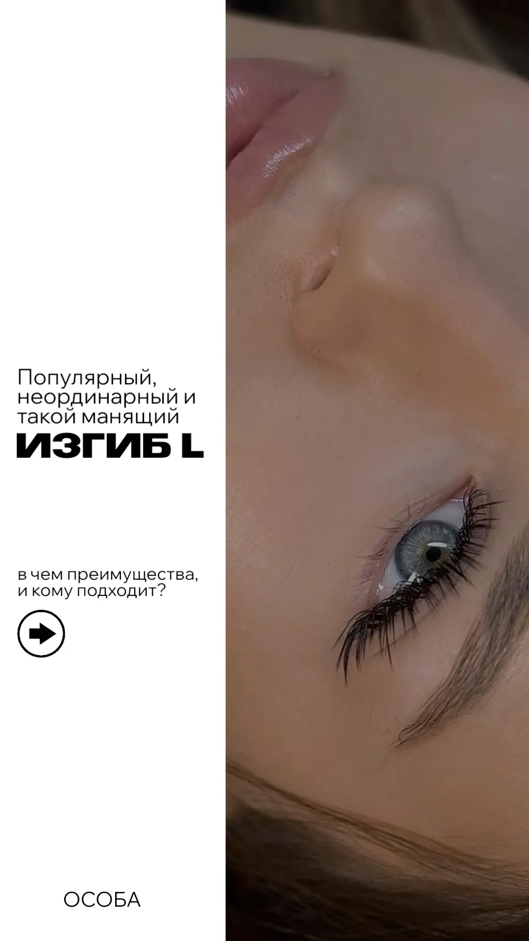 Популярный, эффектный и такой манящий – ИЗГИБ L ✨

Почему его так любят?
• делает взгляд выразительн
