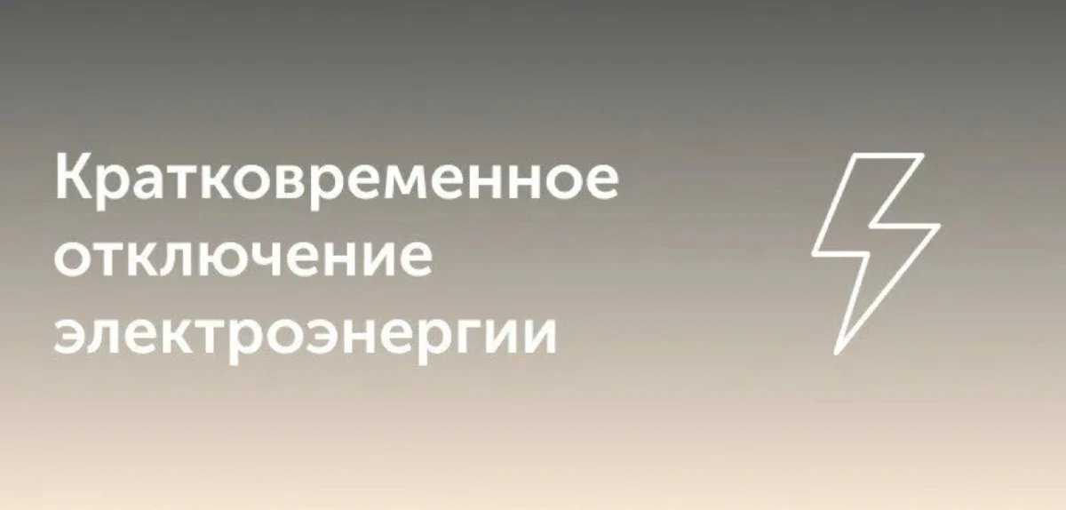 В связи с оперативными переключениями и ремонтными работами на КЛ-6 кВ будет отключена электроэнерги