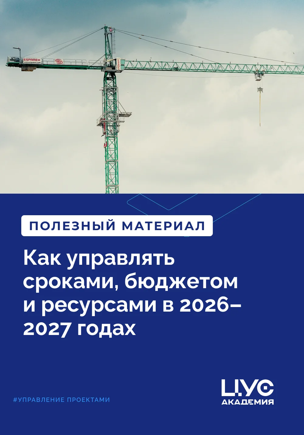 Система управления проектами в стройке: как управлять сроками, бюджетом и ресурсами в 2026–2027 года