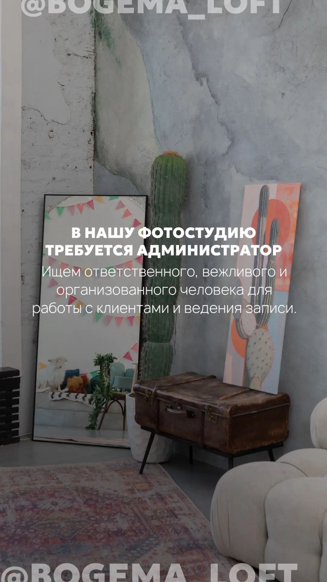 📸 Фотостудия «Богема Лофт» объявляет набор администраторов!

Мы ищем ответственных, коммуникабельны